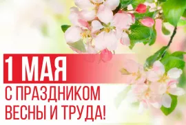 График работы на майские праздники 2022 года