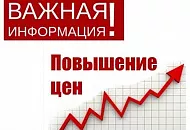 Важно! Повышение цен